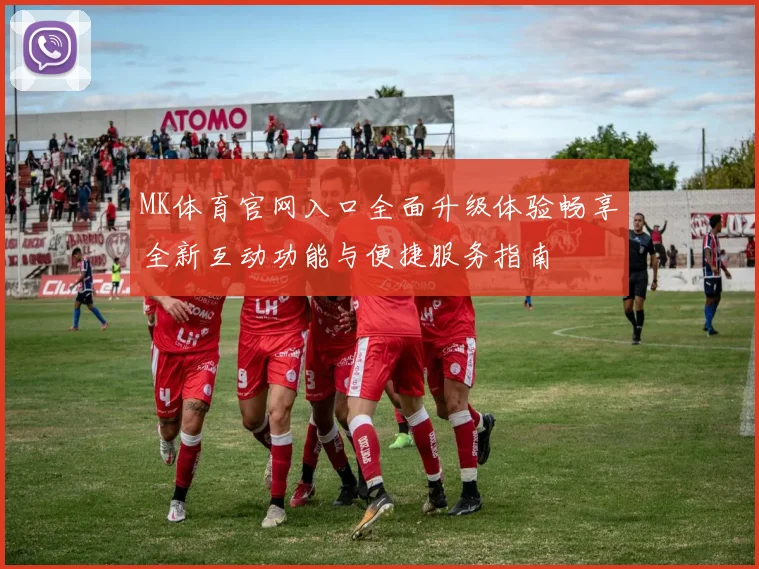 MK体育官网入口全面升级体验畅享全新互动功能与便捷服务指南