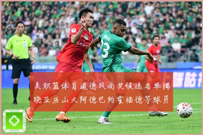 美职篮体育道德风尚奖候选名单揭晓亚历山大阿德巴约霍福德等球员战术观察