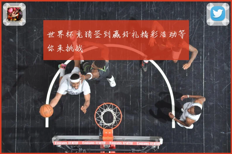 世界杯竞猜签到赢好礼精彩活动等你来挑战
