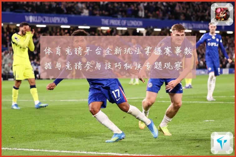 体育竞猜平台全新玩法掌握赛事数据与竞猜参与技巧秘诀专题观察