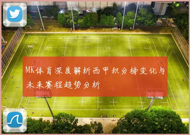 MK体育深度解析西甲积分榜变化与未来赛程趋势分析