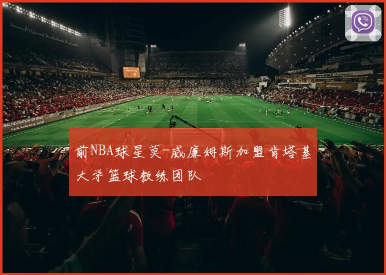 前NBA球星莫-威廉姆斯加盟肯塔基大学篮球教练团队