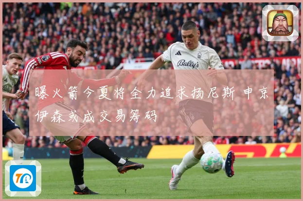 曝火箭今夏将全力追求扬尼斯 申京伊森或成交易筹码