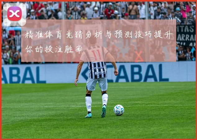 精准体育竞猜分析与预测技巧提升你的投注胜率