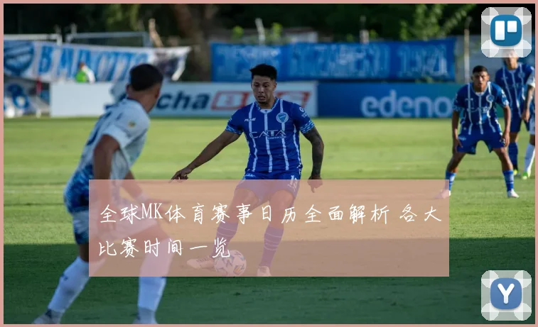 全球MK体育赛事日历全面解析 各大比赛时间一览