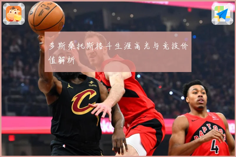 多斯桑托斯格斗生涯高光与竞技价值解析