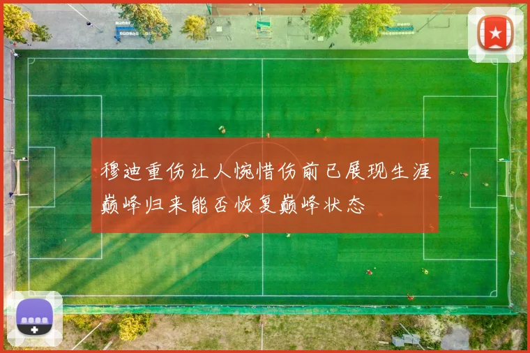 穆迪重伤让人惋惜伤前已展现生涯巅峰归来能否恢复巅峰状态