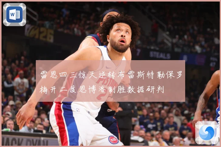 雷恩四三惊天逆转布雷斯特勒保罗梅开二度恩博洛制胜数据研判