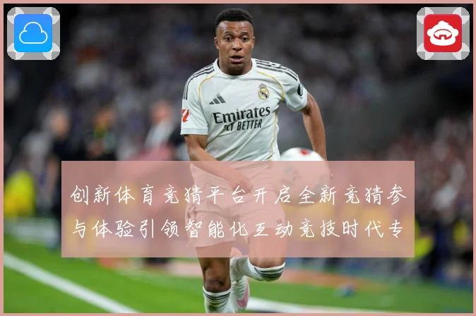 创新体育竞猜平台开启全新竞猜参与体验引领智能化互动竞技时代专题观察