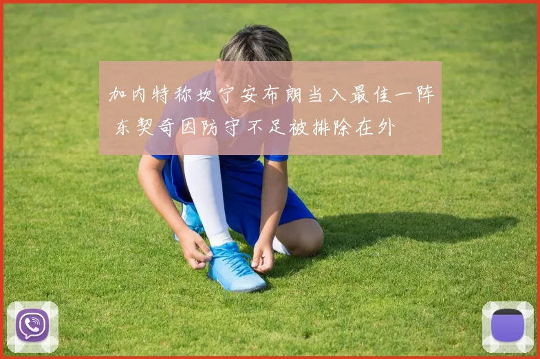 加内特称坎宁安布朗当入最佳一阵 东契奇因防守不足被排除在外