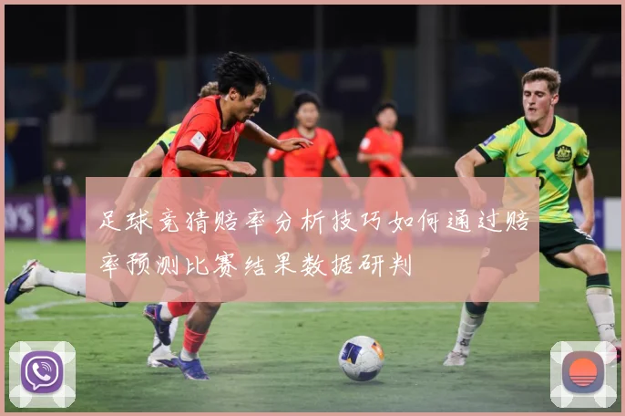 足球竞猜赔率分析技巧如何通过赔率预测比赛结果数据研判