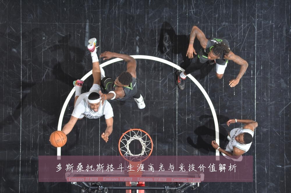 多斯桑托斯格斗生涯高光与竞技价值解析