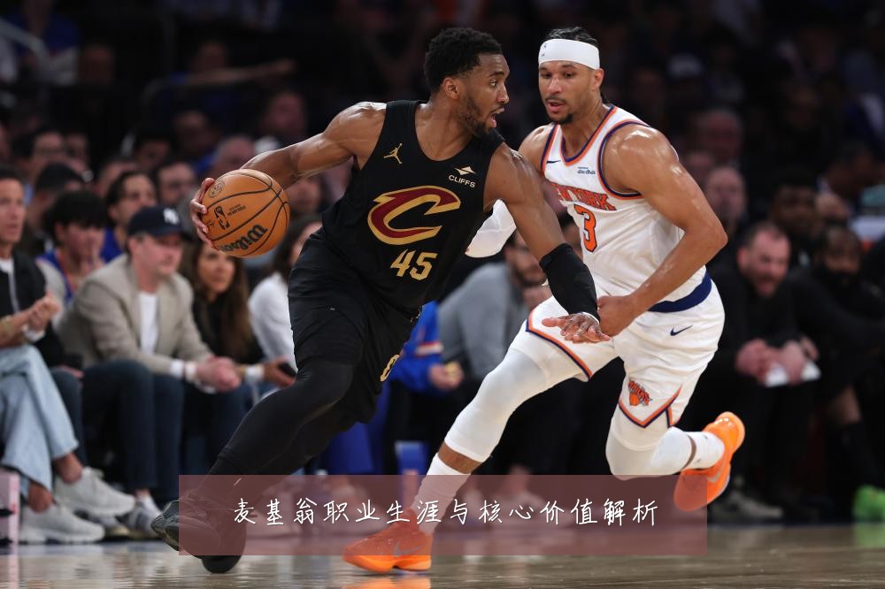 麦基翁职业生涯与核心价值解析