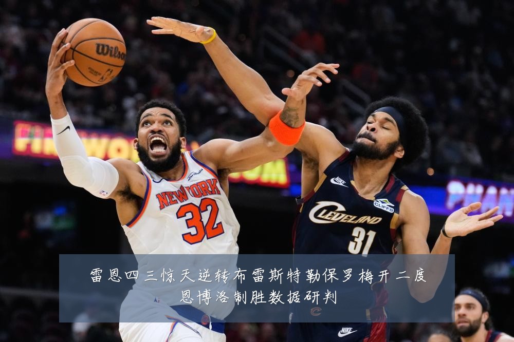 雷恩四三惊天逆转布雷斯特勒保罗梅开二度恩博洛制胜数据研判