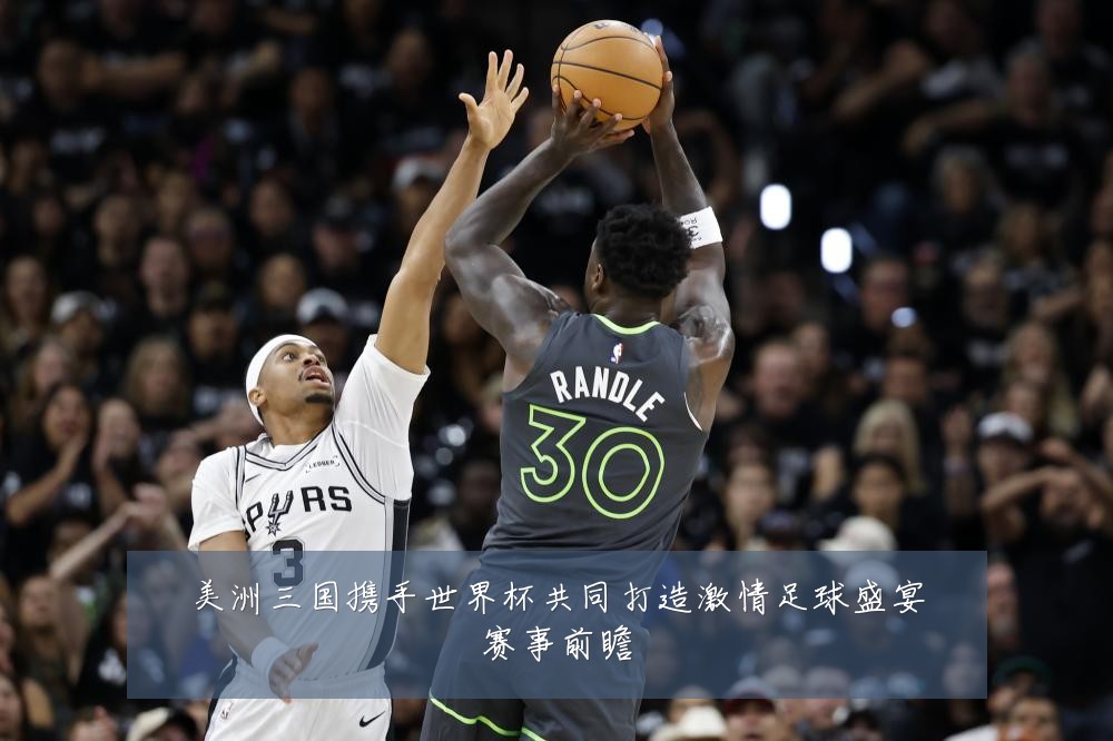 美洲三国携手世界杯共同打造激情足球盛宴赛事前瞻