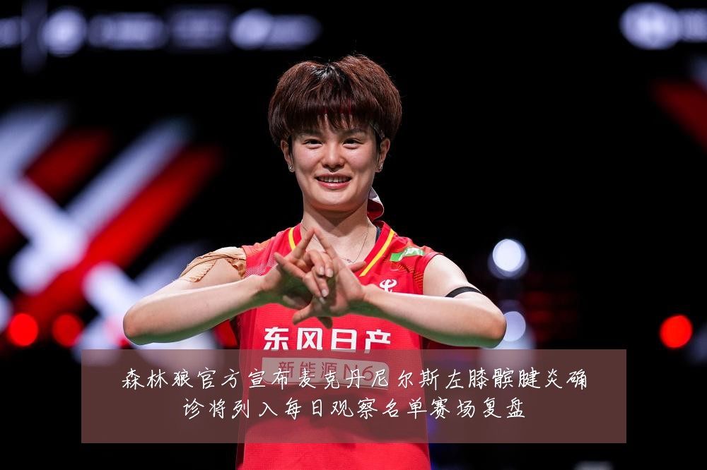 森林狼官方宣布麦克丹尼尔斯左膝髌腱炎确诊将列入每日观察名单赛场复盘