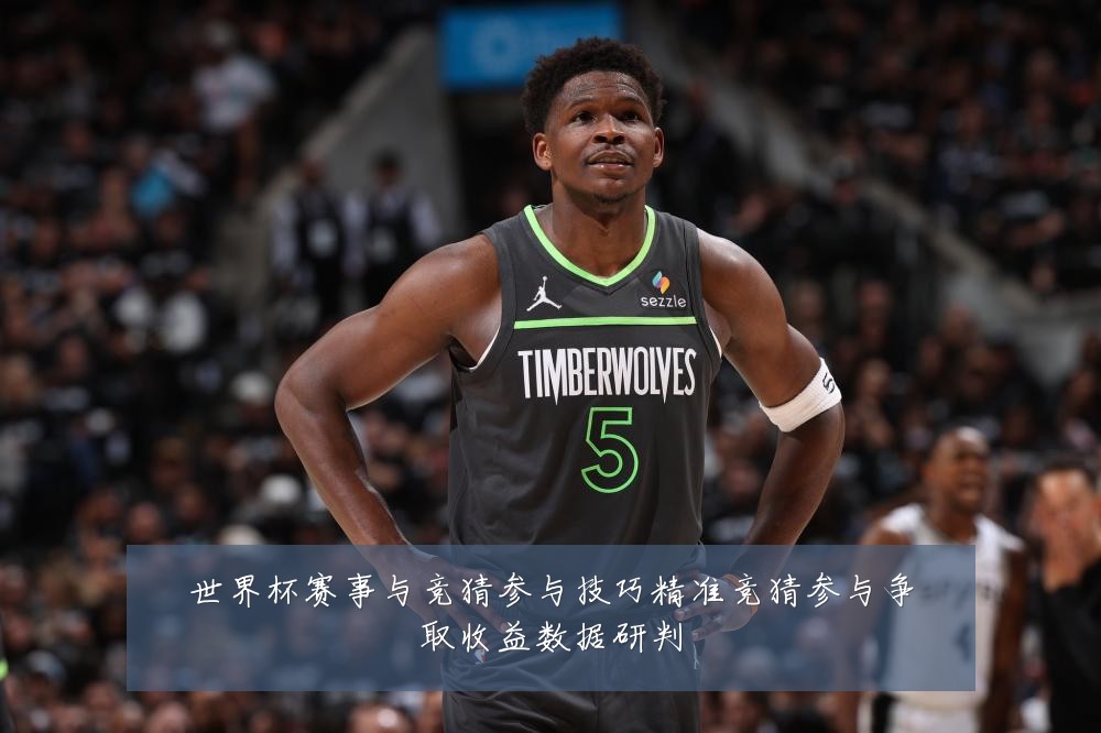 世界杯赛事与竞猜参与技巧精准竞猜参与争取收益数据研判