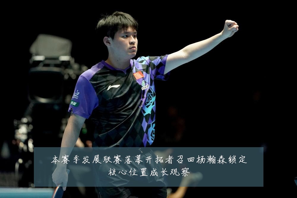 本赛季发展联赛落幕开拓者召回杨瀚森锁定核心位置成长观察