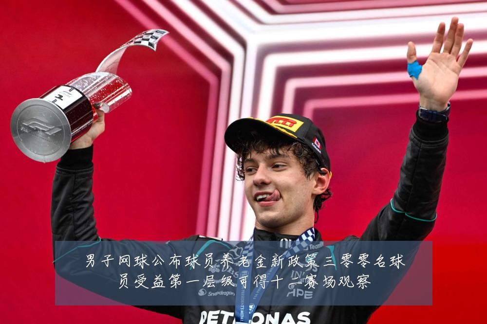男子网球公布球员养老金新政策三零零名球员受益第一层级可得十二赛场观察