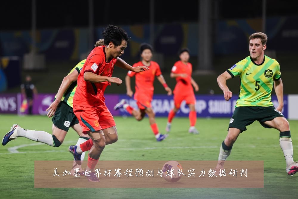美加墨世界杯赛程预测与球队实力数据研判