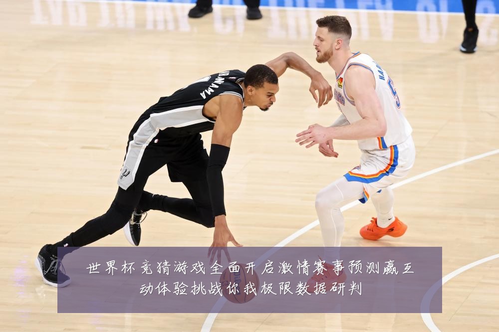 世界杯竞猜游戏全面开启激情赛事预测赢互动体验挑战你我极限数据研判