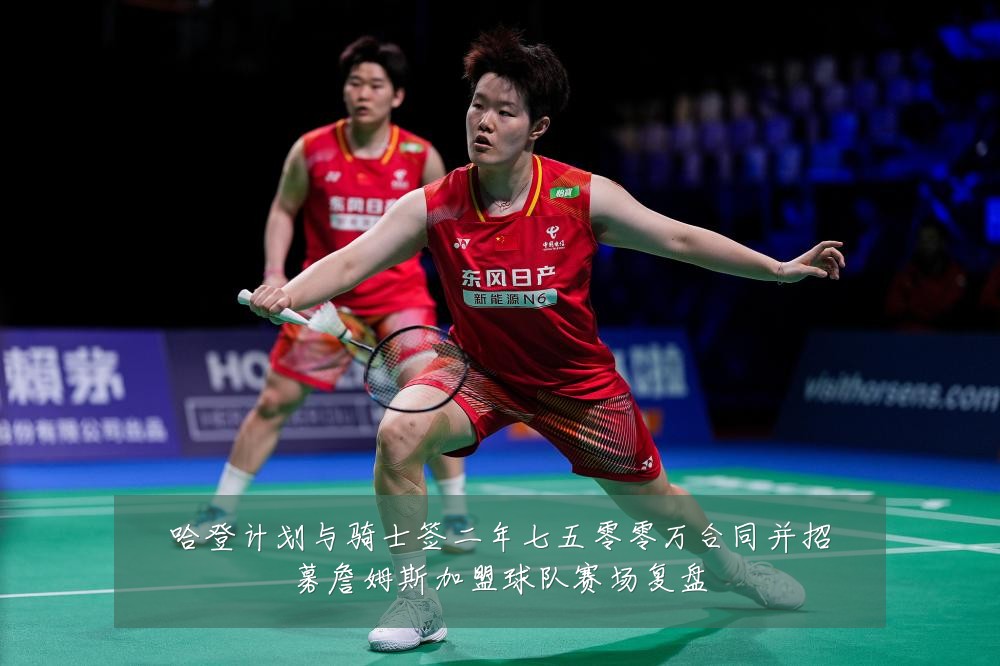 哈登计划与骑士签二年七五零零万合同并招募詹姆斯加盟球队赛场复盘
