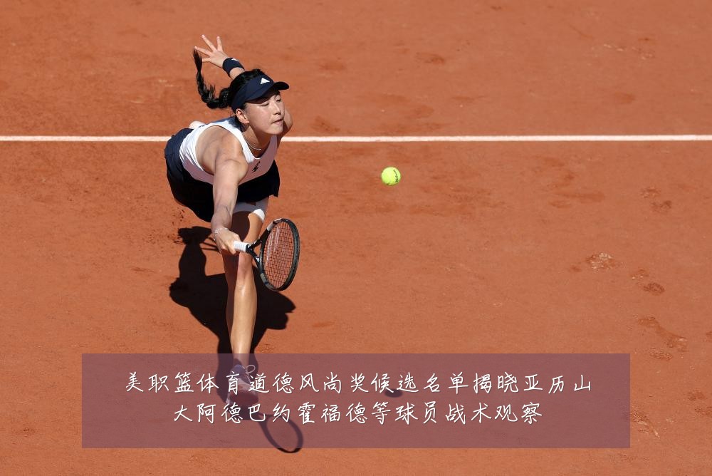 美职篮体育道德风尚奖候选名单揭晓亚历山大阿德巴约霍福德等球员战术观察